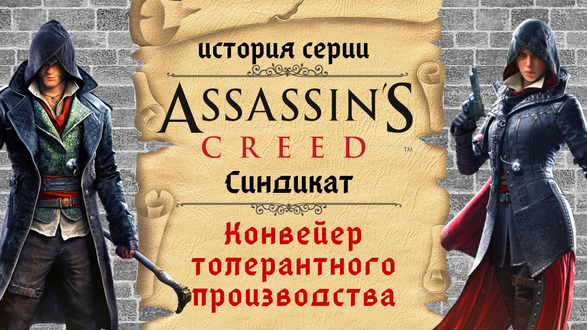 Assassin’s Creed: Syndicate вылетает? Тормозит? Нет русского языка? – Помощь в решении проблем