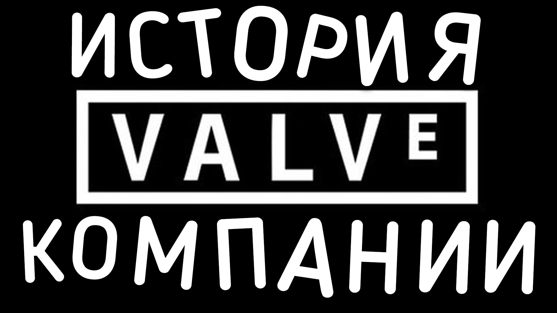 История компании Valve — Half Life 1 | StopGame