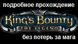 Подробное прохождение «King's Bounty: Легенда о Рыцаре» за мага на невозможном уровне сложности без потерь.
