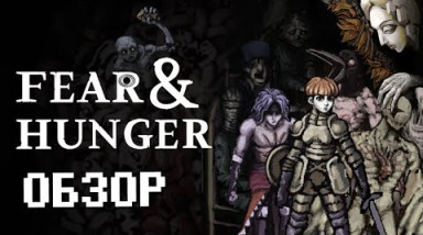 Гримдарк для взрослых — Обзор Fear and Hunger