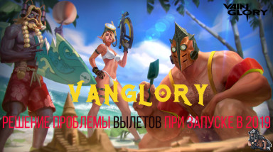 Vainglory: Решение проблемы вылетов-найдено.