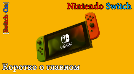 [Switch-On] Nintendo Switch — все, что нужно знать перед покупкой