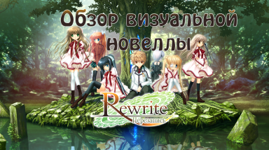 Rewrite / Перезапись | Обзор визуальной новеллы от Key