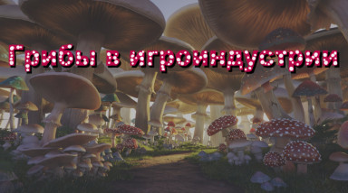 Грибы в игроиндустрии