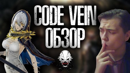 Code Vein — аниме Dark Souls? [ОБЗОР]