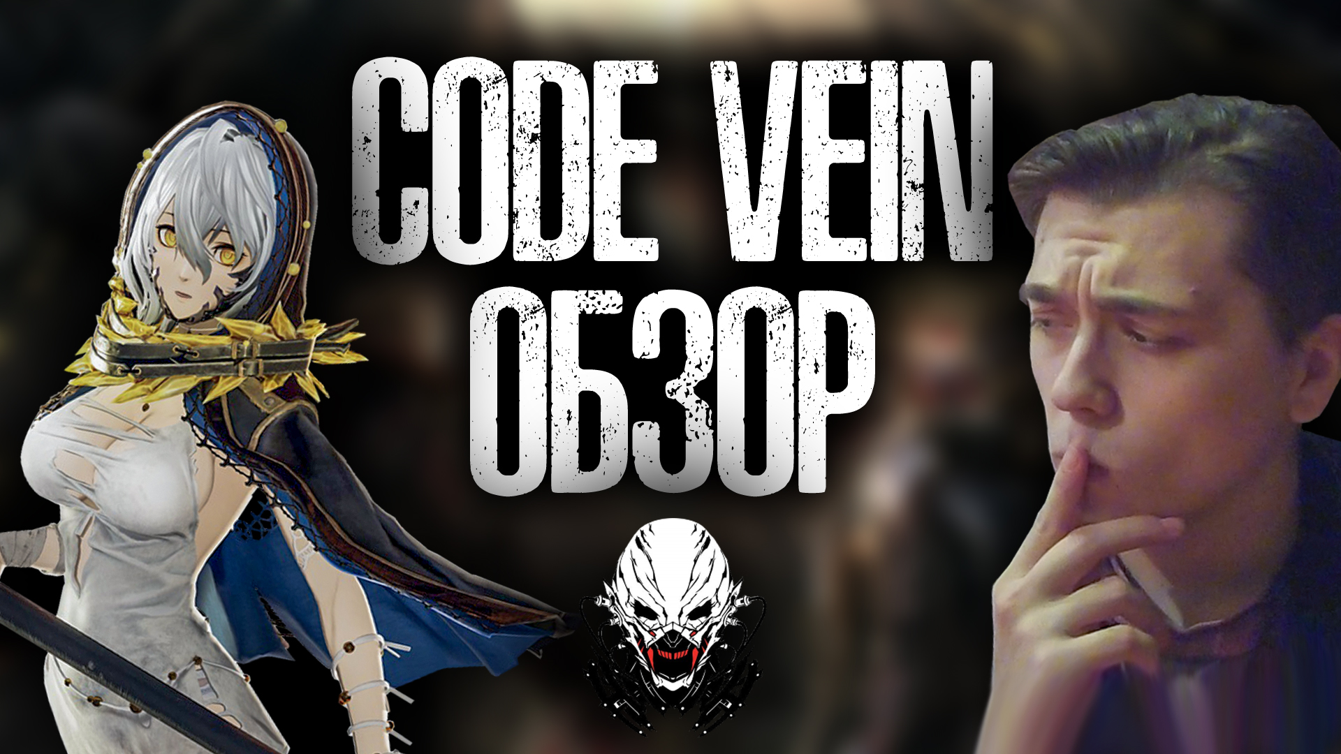 Code Vein — аниме Dark Souls? [ОБЗОР] | StopGame