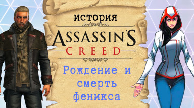 Assassin's Creed — История мира за кадром игровой линейки.