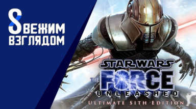 Свежим взглядом на Star Wars The Force Unleashed