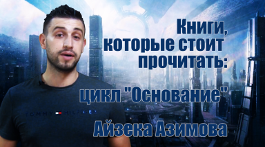 Книги которые стоит прочитать: «Основание» Айзек Азимов [обзор книжного цикла]