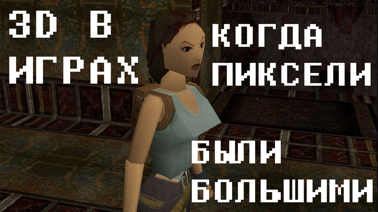 3D в играх: Когда пиксели были большими | StopGame