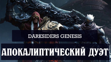 Обзор Darksiders Genesis