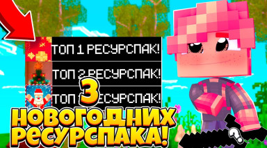 Топ 3 новогодних ресурспака В майнкрафте