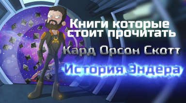 Книги которые стоит прочитать: «История Эндера» Кард Орсон Скотт [обзор книжного цикла]