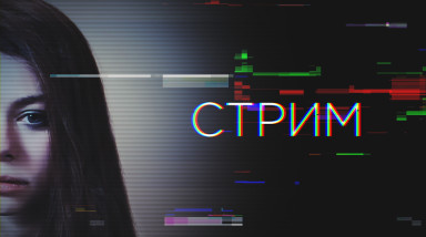 СТРИМ — Короткометражный SCREENLIFE фильм