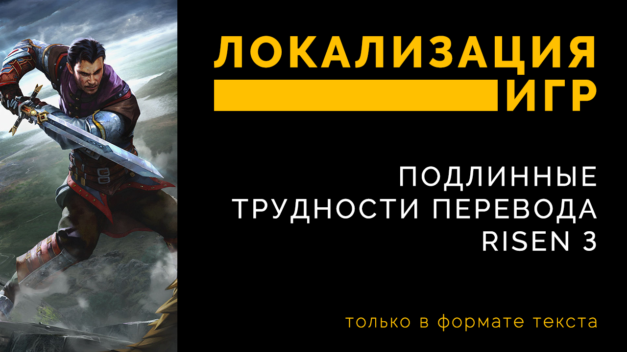 Локализация игр: Подлинные трудности перевода Risen 3 | StopGame