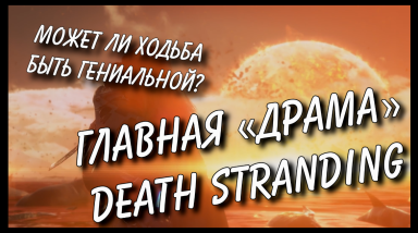 Главная драма Death Stranding