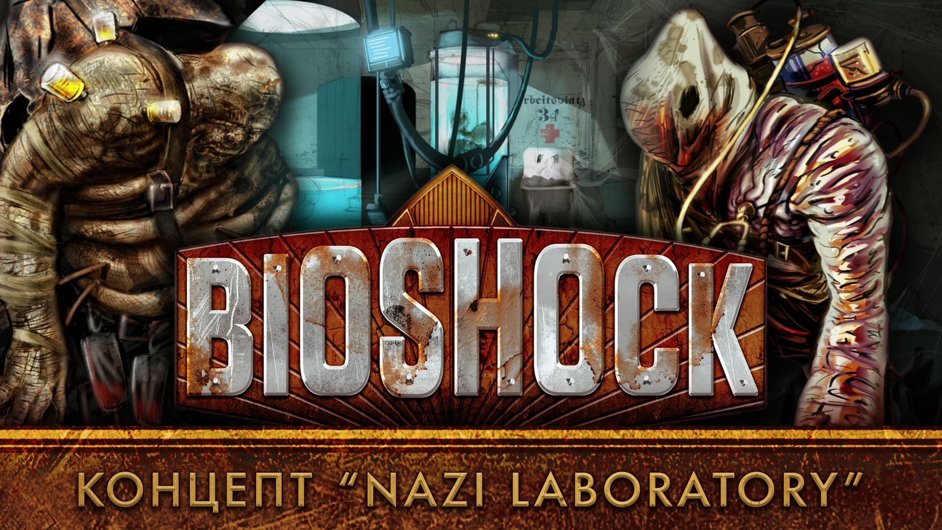 История разработки «BioShock»: Часть 2 — Концепт «Nazi Laboratory» |  StopGame