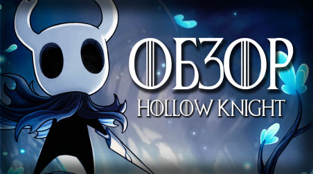 Обзор Hollow Knight — в преддверии выхода Silksong вспоминаем, почему эта игра по праву именуется шедевром