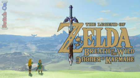[Switch-On] The legend of Zelda — Breath of the Wild. Эпопея в кармане