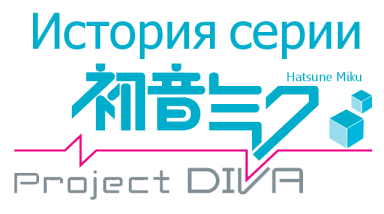 История Серии «Hatsune Miku — Project Diva» Часть 3
