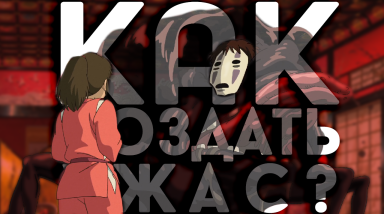 Унесенные призраками — Как создать ужас?