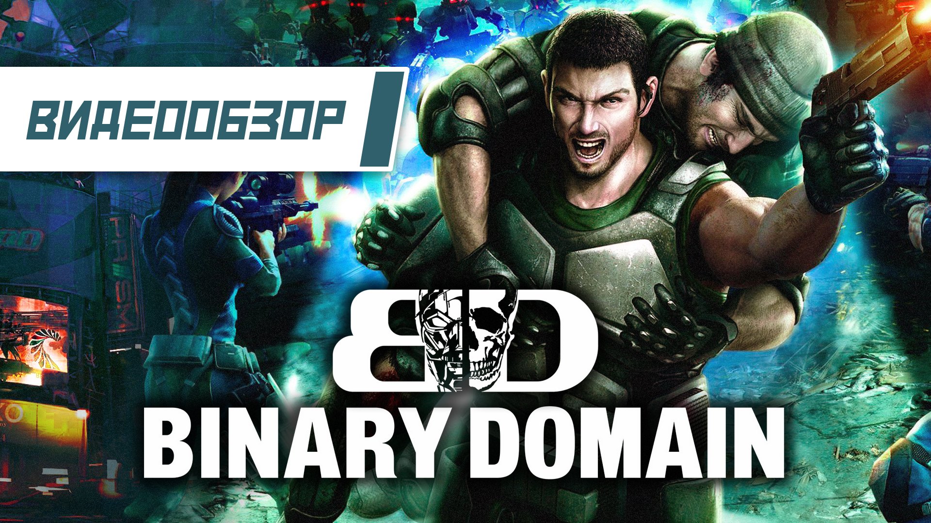 Видеообзор: «Binary Domain» — Просто хороший киберпанк шутер | StopGame