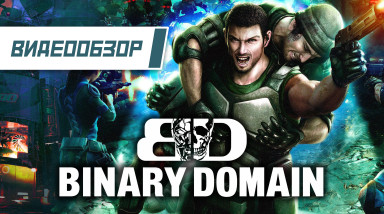 Видеообзор: «Binary Domain» — Просто хороший киберпанк шутер