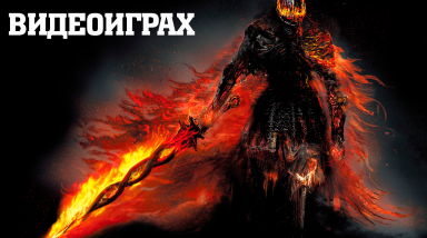 Головные мюсли о сложности в видеоиграх.