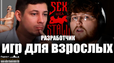 Подкаст. Как в России делать игры 18+
