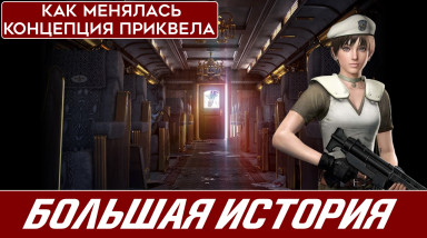 Resident Evil Zero. От N64 до GameCube — Как менялась концепция приквела…