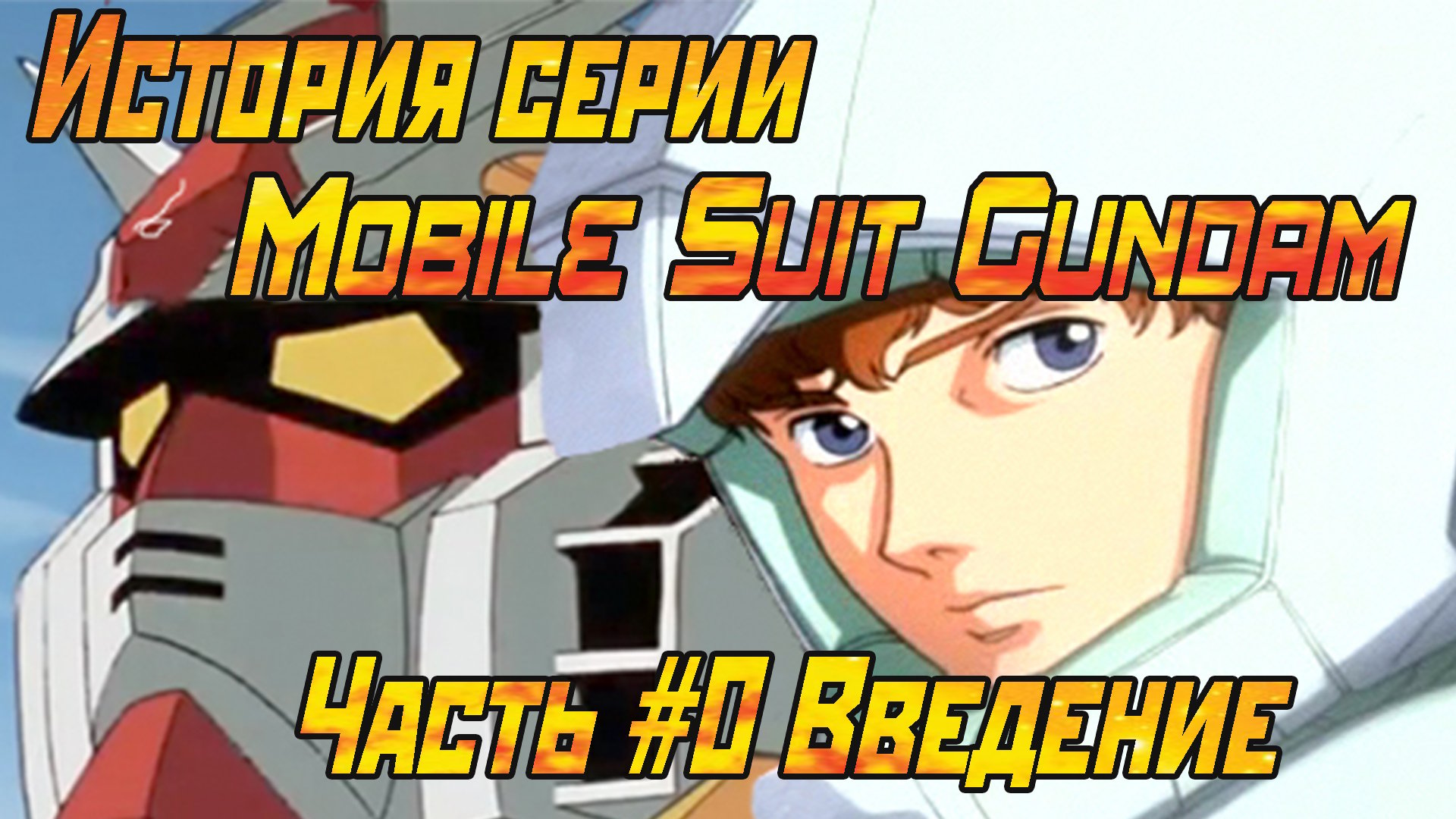 История серии Mobile Suit Gundam. Часть #0 Введение | StopGame