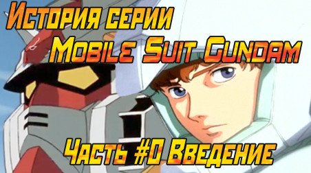 История серии Mobile Suit Gundam. Часть #0 Введение