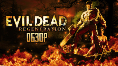 Ностальгия по Зловещим Мертвецам | Обзор игры Evil Dead: Regeneration