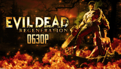 Evil dead regeneration прохождение