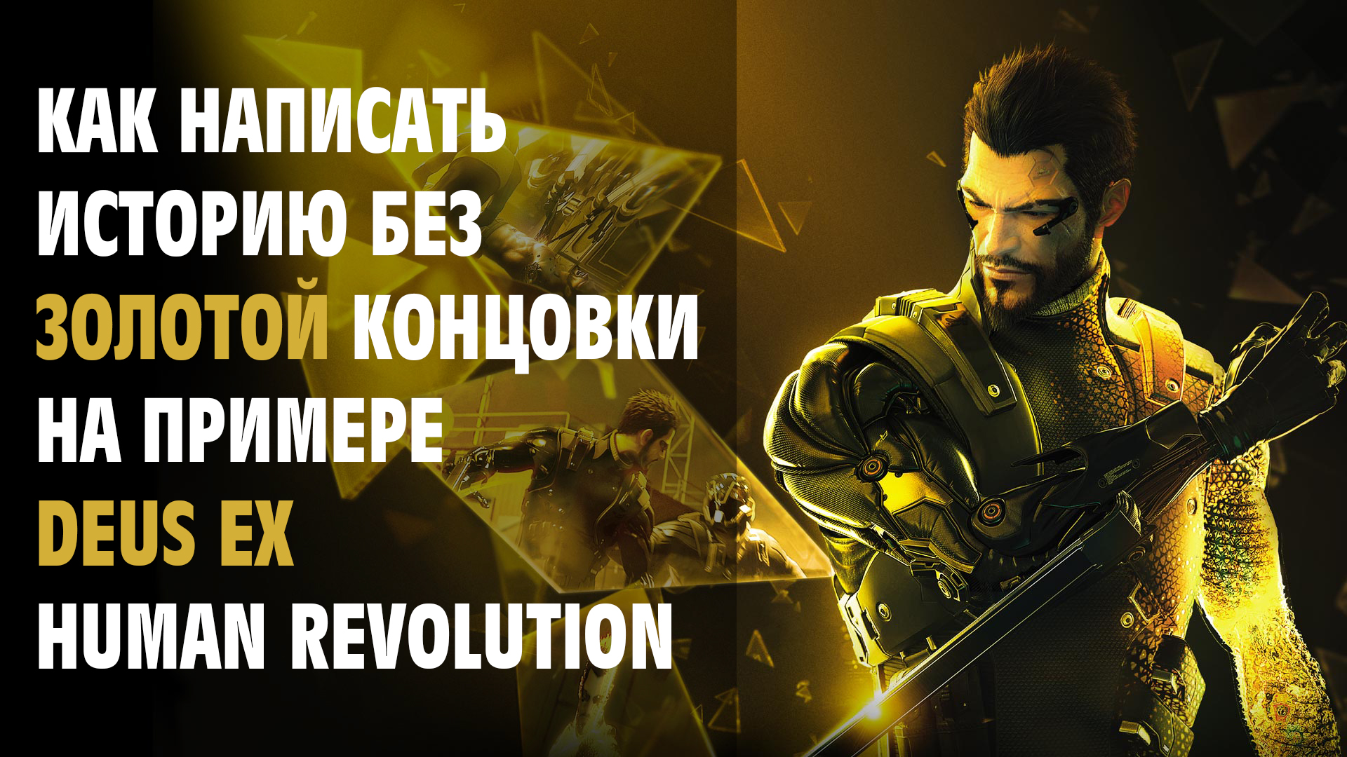 Концовка deus. Deus ex косплей. Деус экс трейлер. Концовка deus. Deus ex human revolution хорошая концовка.