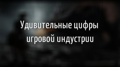 Удивительные цифры игровой индустрии