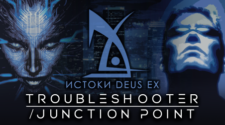 Истоки Deus Ex — ранние концепты «Troubleshooter» и «Junction Point»