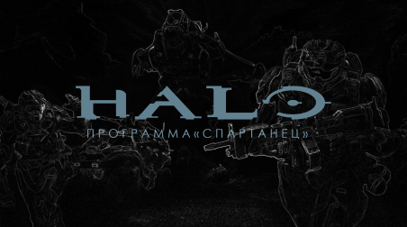 Halo — Программа «Спартанец» Часть первая — Межпланетная война