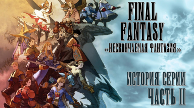 «Нескончаемая фантазия» — История серии Final Fantasy, часть II (FFVIII — FFXII)