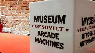 Музей советских игровых автоматов: атмосфера Fallout с блэкджеком и советскими монетами вместо крышечек