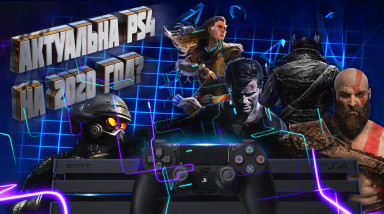 Актуальность PS4 в 2020 году