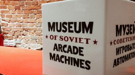 Музей советских игровых автоматов: атмосфера Fallout с блэкджеком и советскими монетами вместо крышечек