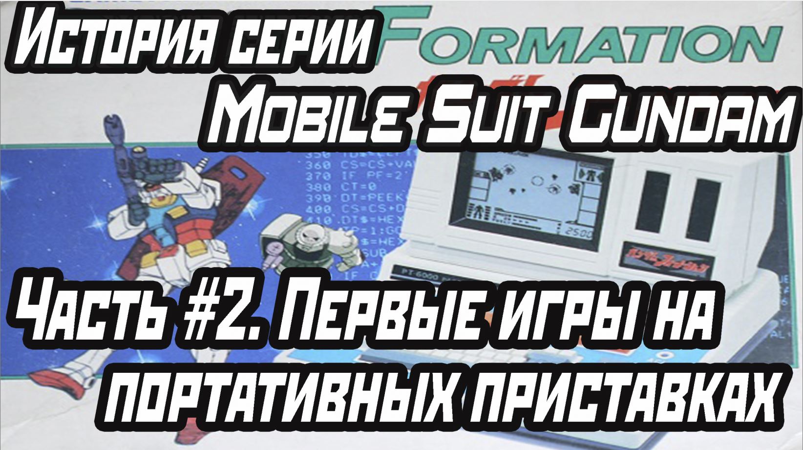 История серии: Mobile Suit Gundam. Часть #2 Первые игры на портативных  приставках | StopGame