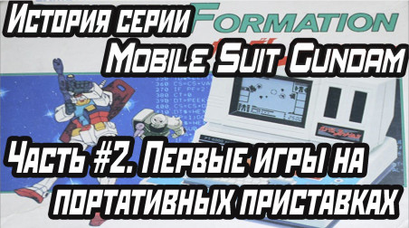 История серии: Mobile Suit Gundam. Часть #2 Первые игры на портативных приставках