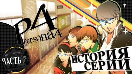 История серии Persona. Часть 7. Persona 4