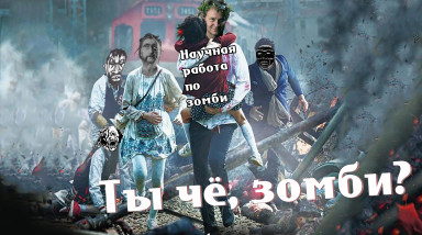 Кто такие эти ваши зомби и откуда появились?
