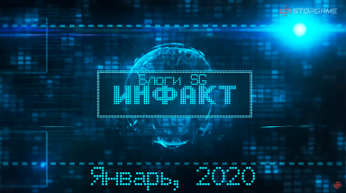 [Пилот] Блоговый Инфакт. Январь, 2020 (Пилот)