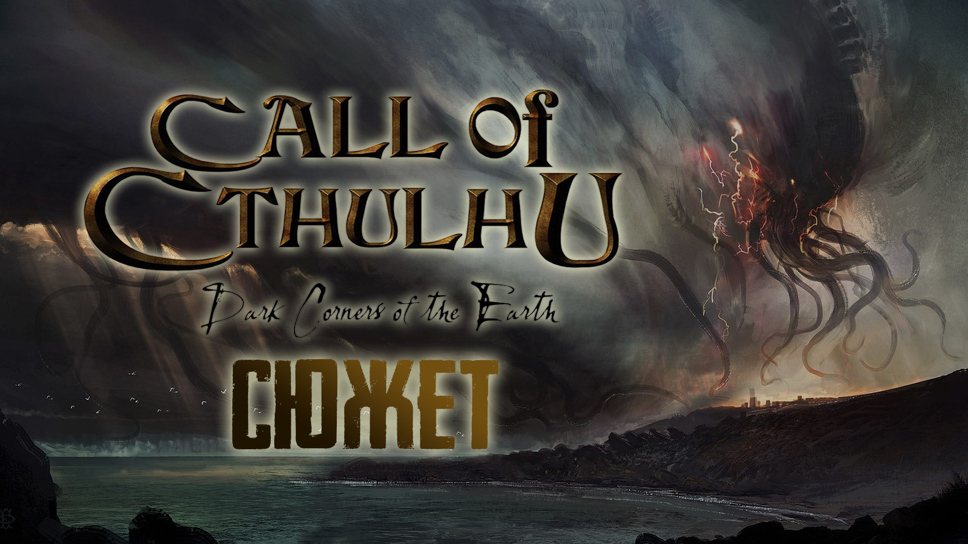 Call of cthulhu dark corners of the earth сюжет