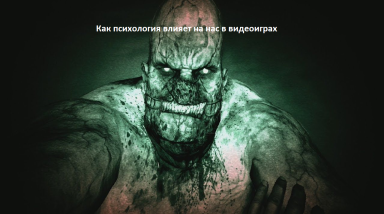 Как психология влияет на нас в видеоиграх?