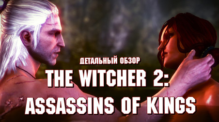 Детальный обзор The Witcher 2: Assassins of Kings